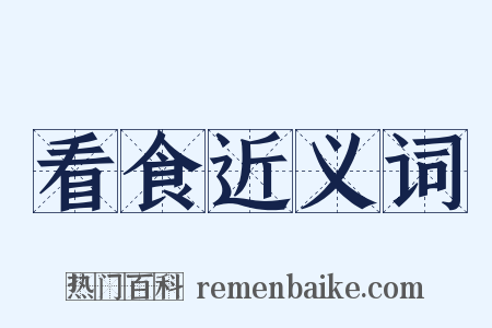 看食近义词是什么意思的图片